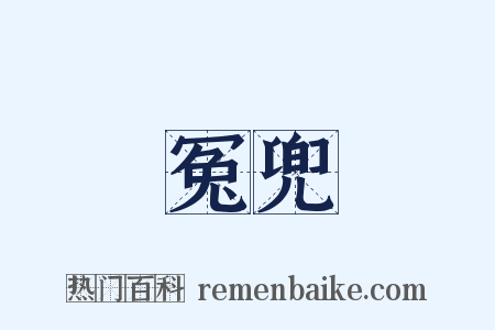 冤兜是什么意思的图片